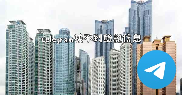 telegram接不到驗證信息