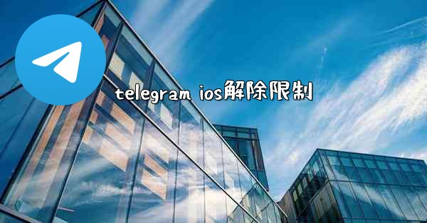 telegram ios解除限制