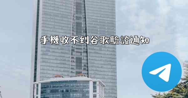 手機收不到谷歌驗證通知