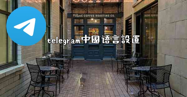 telegram中國语言設置