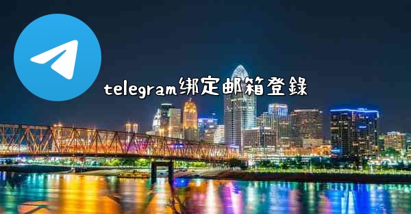telegram绑定邮箱登錄