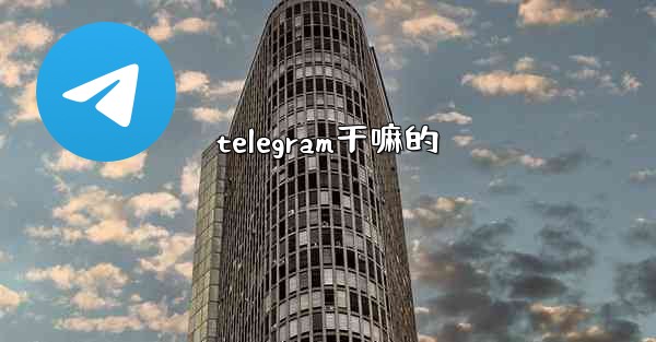 telegram干嘛的