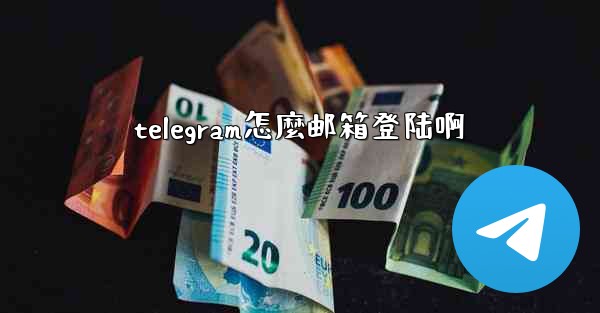 telegram怎麼邮箱登陆啊