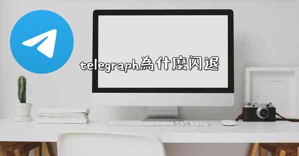 telegraph為什麼闪退