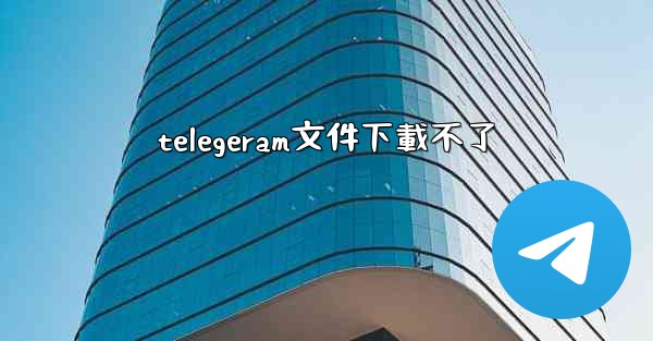 telegeram文件下載不了