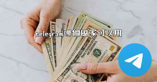 telegram哪個國家可以用