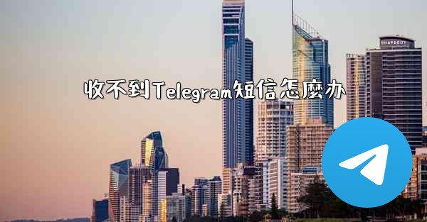 收不到Telegram短信怎麼办