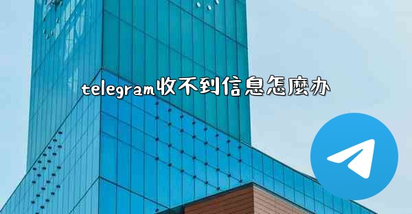 telegram收不到信息怎麼办