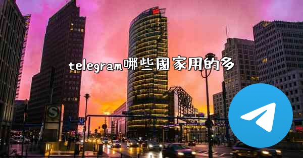 telegram哪些國家用的多