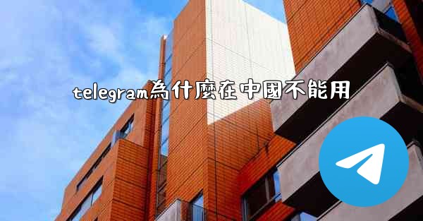 telegram為什麼在中國不能用