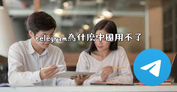 telegram為什麼中國用不了