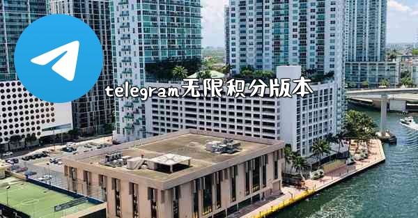 telegram无限积分版本
