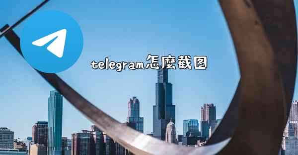 telegram怎麼截图