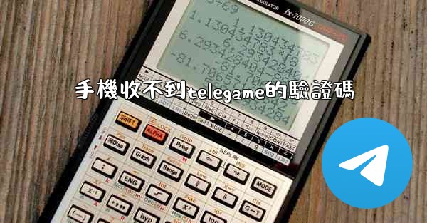 手機收不到telegame的驗證碼