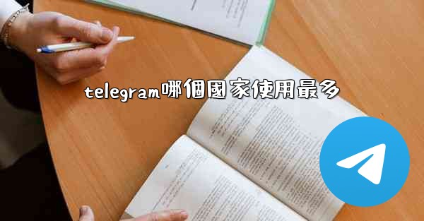 telegram哪個國家使用最多