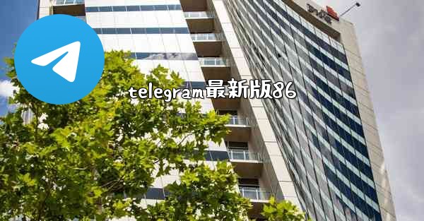 telegram最新版86