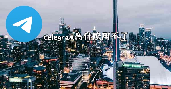 telegram為什麼用不了