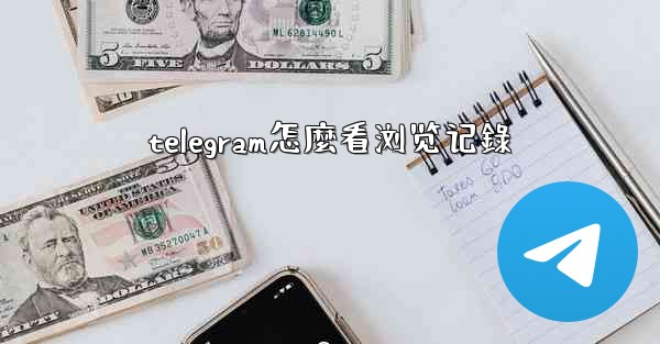telegram怎麼看浏览记錄