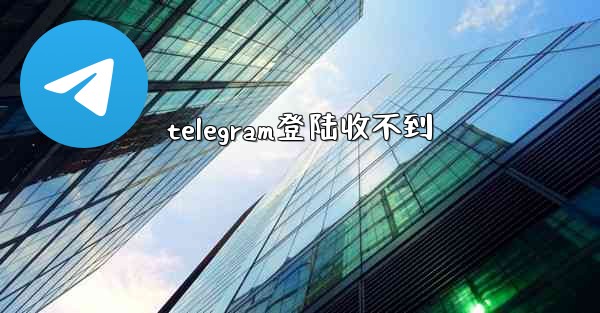 telegram登陆收不到