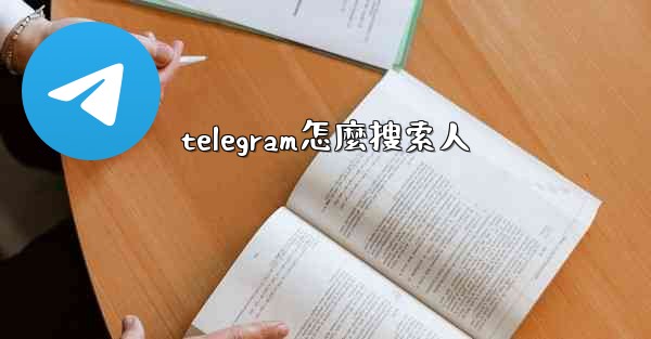 telegram怎麼搜索人