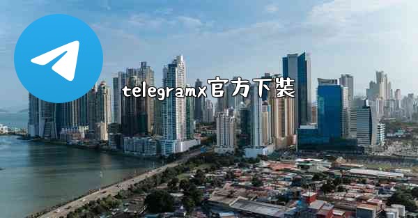 telegramx官方下裝