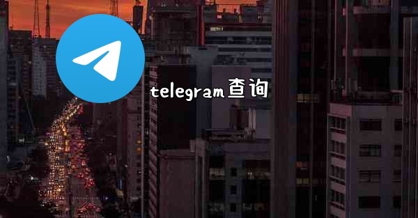 telegram查询
