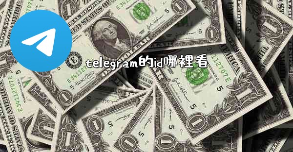 telegram的id哪裡看