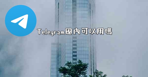 Telegram國內可以用嗎