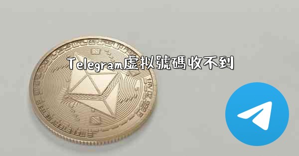 Telegram虚拟號碼收不到
