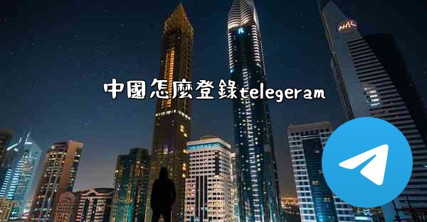 中國怎麼登錄telegeram