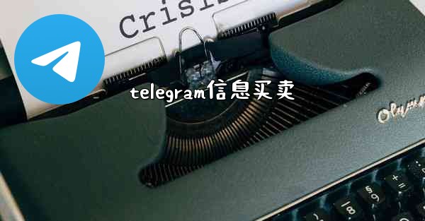 telegram信息买卖