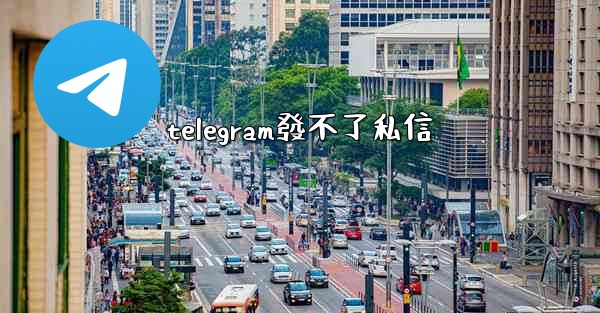 telegram發不了私信