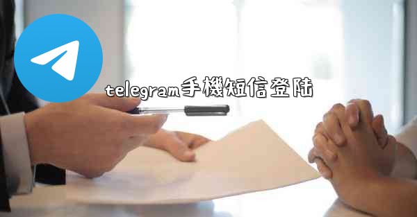 telegram手機短信登陆