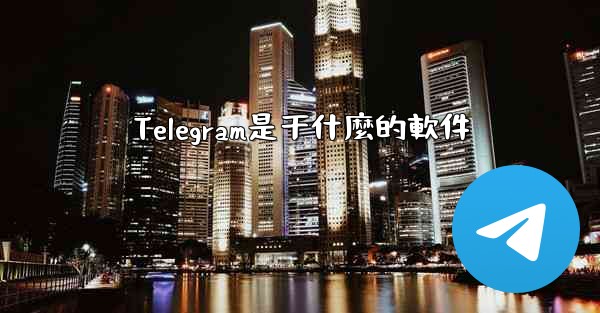 Telegram是干什麼的軟件