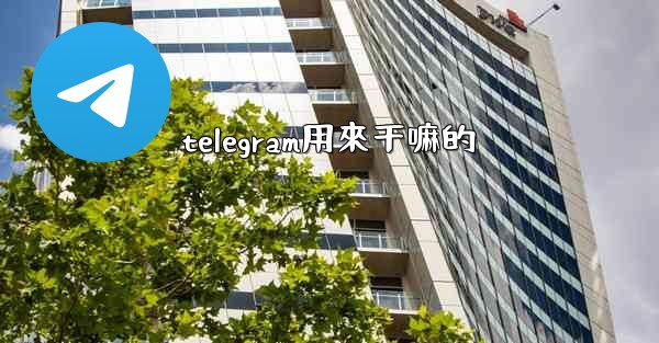 telegram用來干嘛的