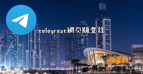 telegreat網页版登錄