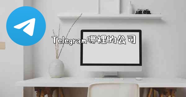 Telegram哪裡的公司