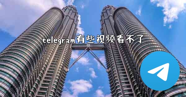 telegram有些视频看不了