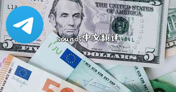 sounds中文翻译