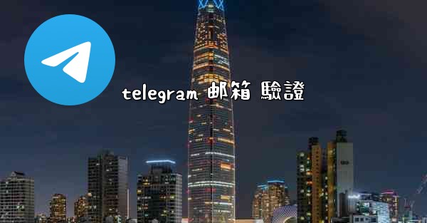 telegram 邮箱 驗證