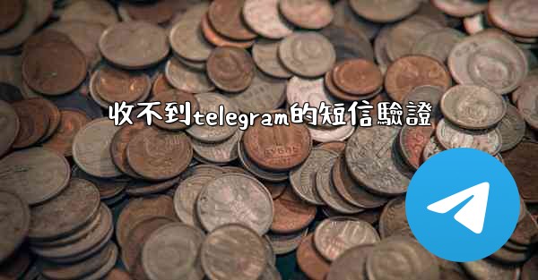 收不到telegram的短信驗證