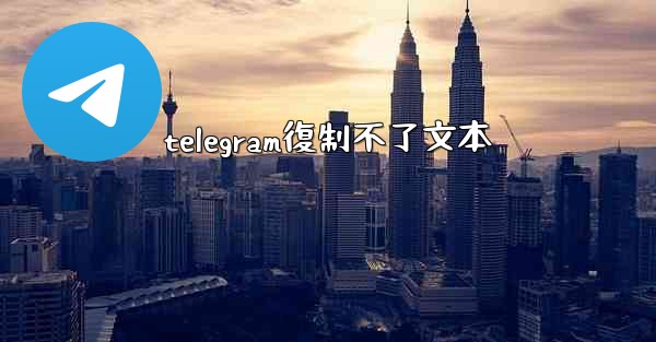 telegram復制不了文本