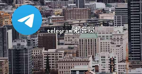 telegram免會员