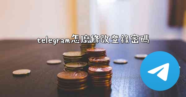 telegram怎麼修改登錄密碼