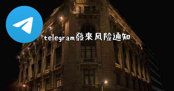 telegram發來风险通知