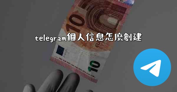 telegram個人信息怎麼創建