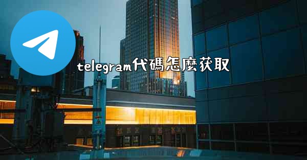 telegram代碼怎麼获取