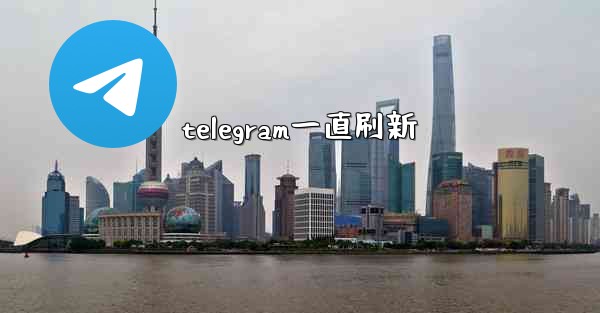 telegram一直刷新
