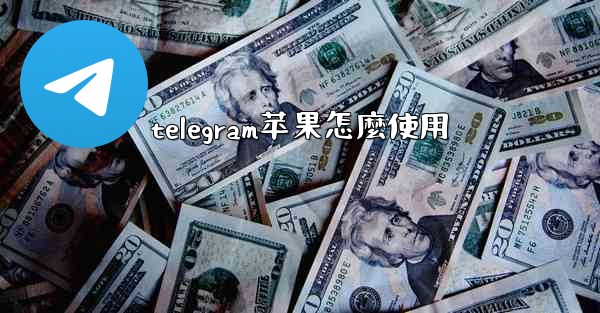 telegram苹果怎麼使用