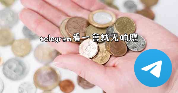 telegram看一會就无响應